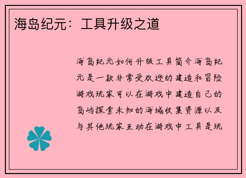 海岛纪元：工具升级之道