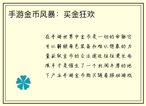 手游金币风暴：买金狂欢