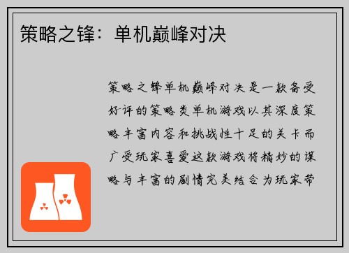 策略之锋：单机巅峰对决