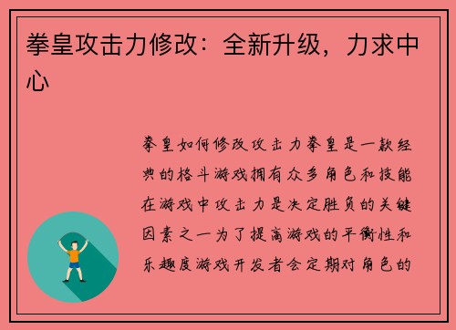 拳皇攻击力修改：全新升级，力求中心