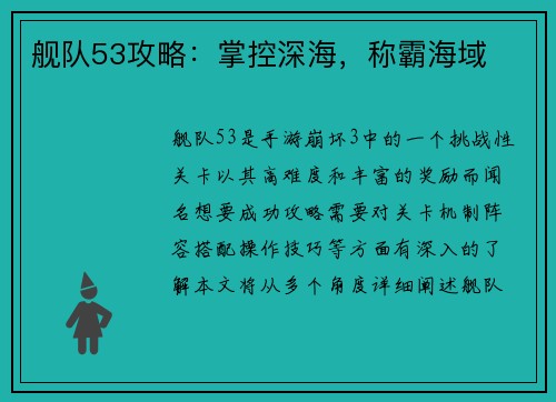 舰队53攻略：掌控深海，称霸海域