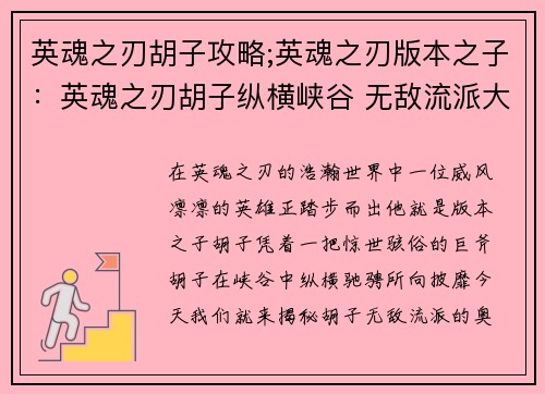 英魂之刃胡子攻略;英魂之刃版本之子：英魂之刃胡子纵横峡谷 无敌流派大揭秘