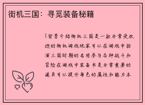 街机三国：寻觅装备秘籍