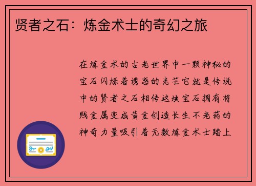 贤者之石：炼金术士的奇幻之旅