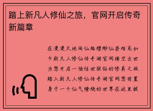 踏上新凡人修仙之旅，官网开启传奇新篇章