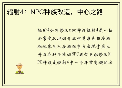 辐射4：NPC种族改造，中心之路