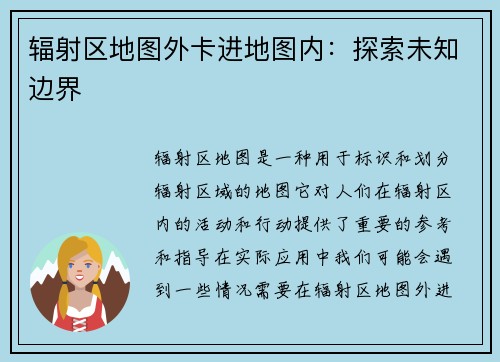 辐射区地图外卡进地图内：探索未知边界