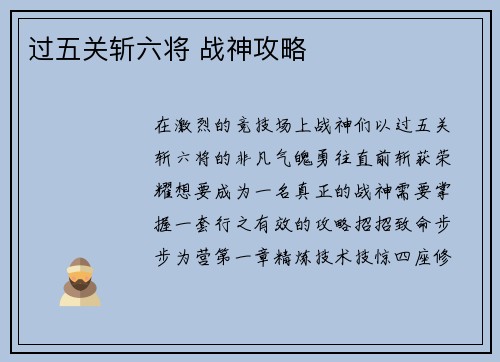 过五关斩六将 战神攻略