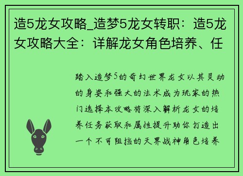 造5龙女攻略_造梦5龙女转职：造5龙女攻略大全：详解龙女角色培养、任务获取、属性提升