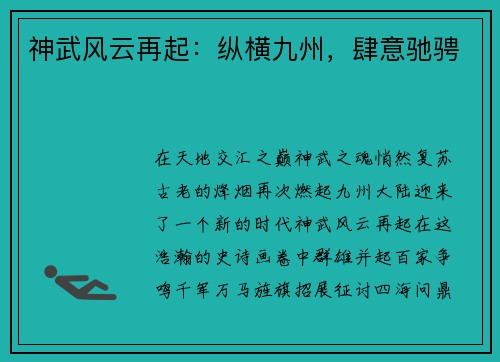 神武风云再起：纵横九州，肆意驰骋