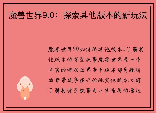 魔兽世界9.0：探索其他版本的新玩法