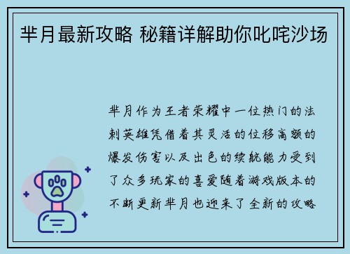 芈月最新攻略 秘籍详解助你叱咤沙场
