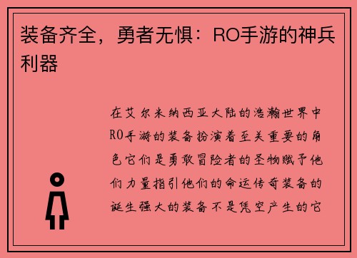 装备齐全，勇者无惧：RO手游的神兵利器