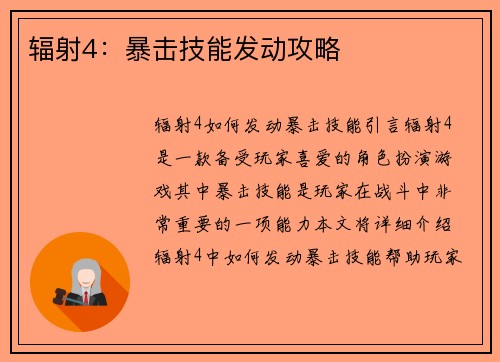 辐射4：暴击技能发动攻略