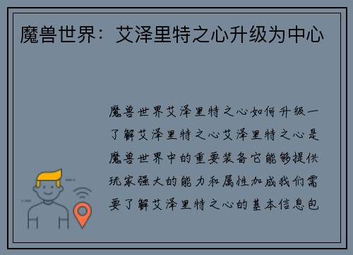 魔兽世界：艾泽里特之心升级为中心