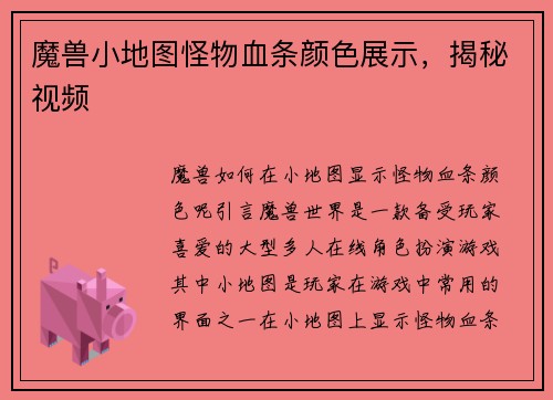 魔兽小地图怪物血条颜色展示，揭秘视频