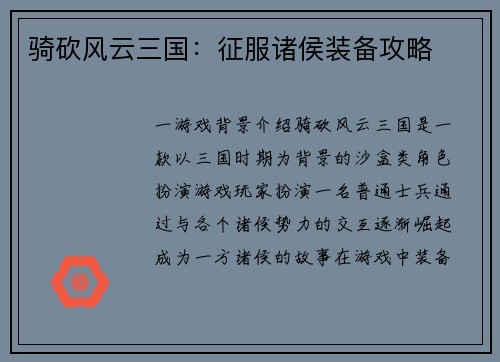 骑砍风云三国：征服诸侯装备攻略