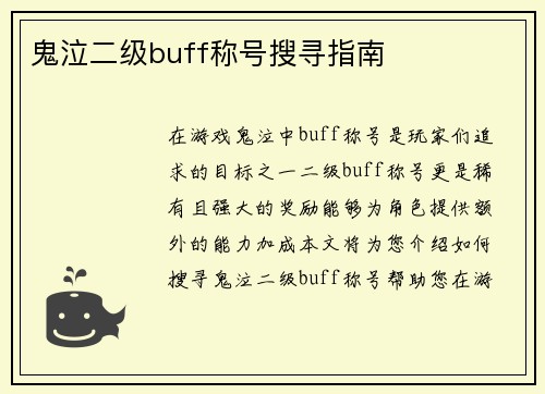 鬼泣二级buff称号搜寻指南