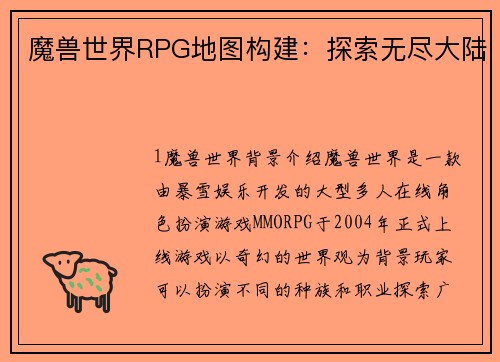 魔兽世界RPG地图构建：探索无尽大陆