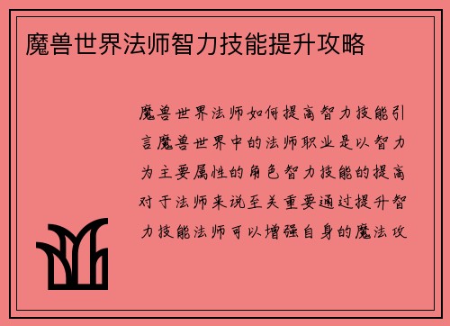 魔兽世界法师智力技能提升攻略