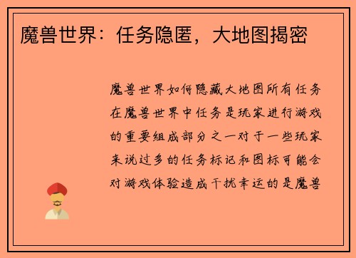魔兽世界：任务隐匿，大地图揭密