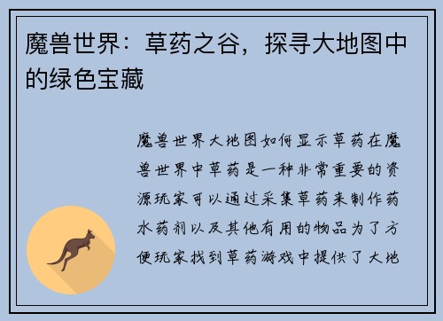 魔兽世界：草药之谷，探寻大地图中的绿色宝藏