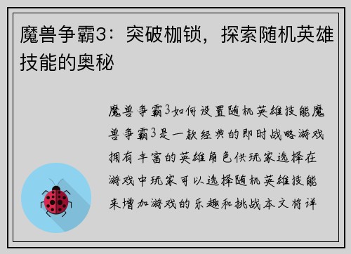 魔兽争霸3：突破枷锁，探索随机英雄技能的奥秘