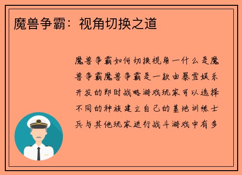 魔兽争霸：视角切换之道
