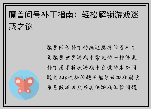 魔兽问号补丁指南：轻松解锁游戏迷惑之谜