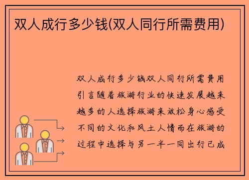 双人成行多少钱(双人同行所需费用)