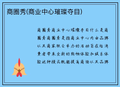 商圈秀(商业中心璀璨夺目)