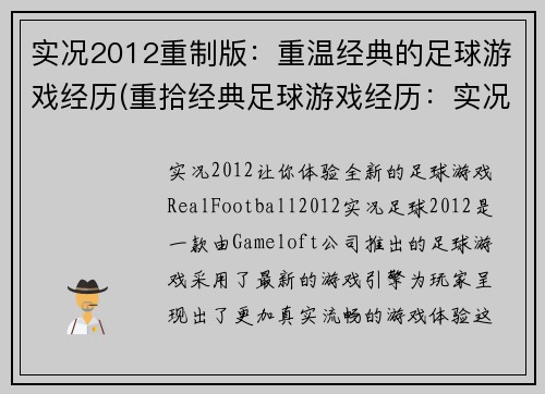 实况2012重制版：重温经典的足球游戏经历(重拾经典足球游戏经历：实况2012重制版续作)