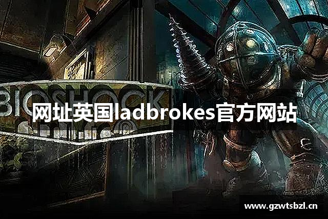 网址英国ladbrokes官方网站